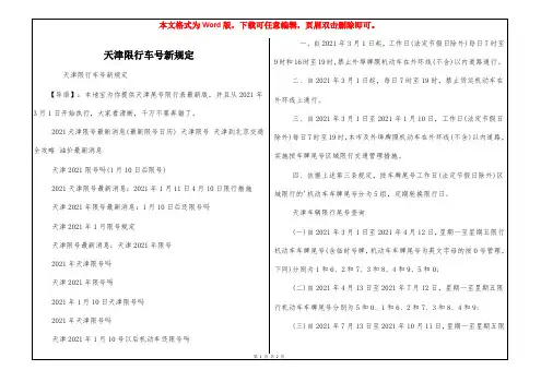 天津限行车号新规定