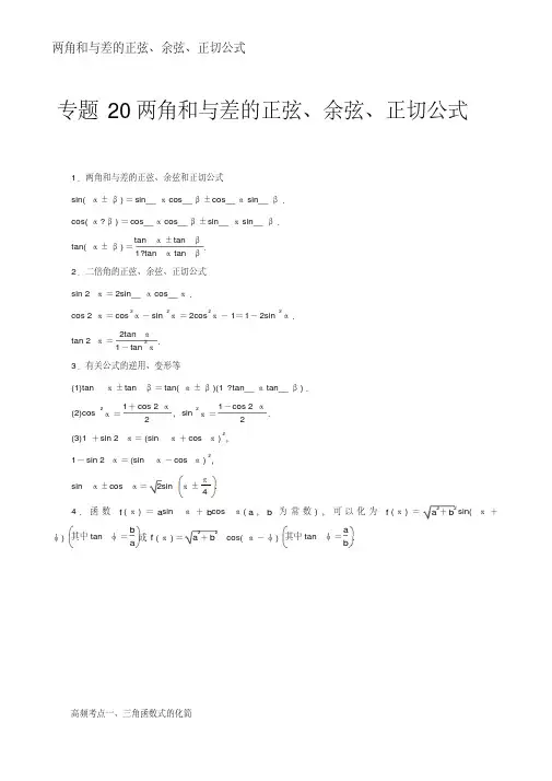 2018届高考数学(理)一轮复习高频考点大突破学案：专题20两角和与差的正弦、余弦和正切公式