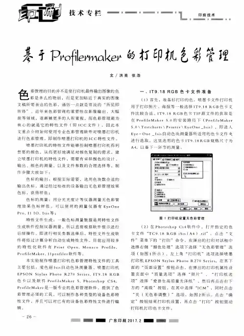 基于Profilermaker的打印机色彩管理