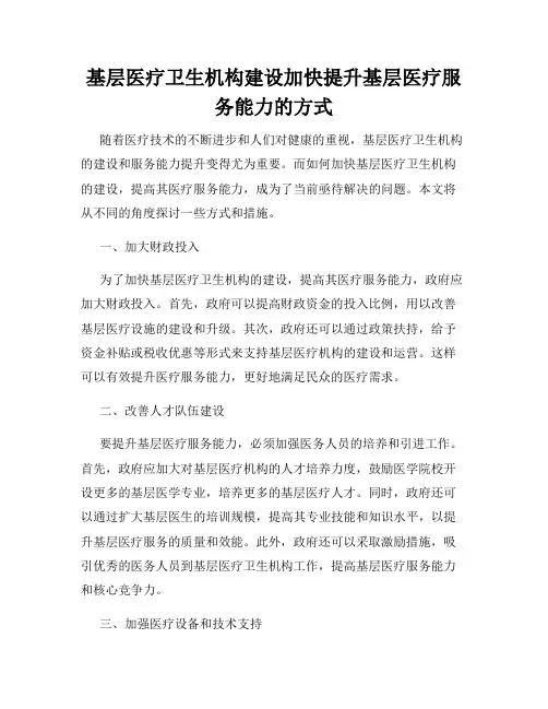 基层医疗卫生机构建设加快提升基层医疗服务能力的方式