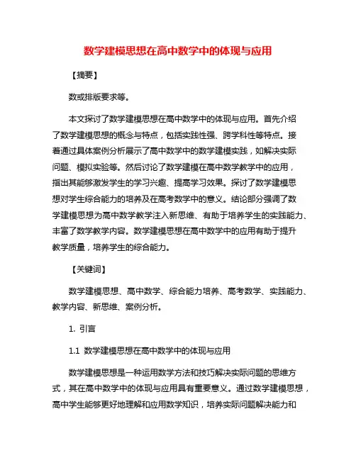 数学建模思想在高中数学中的体现与应用