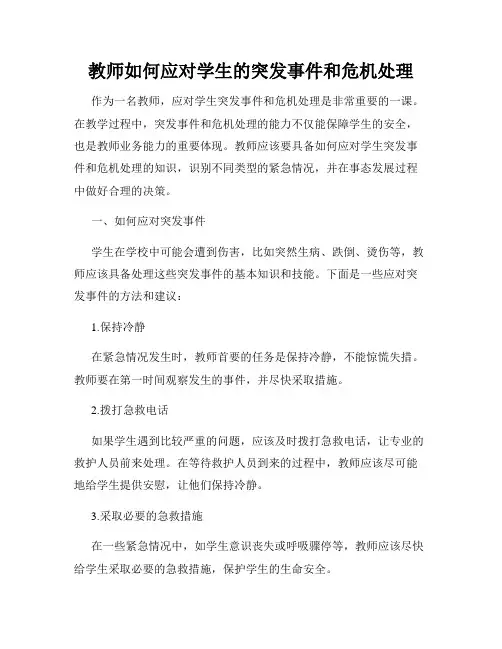 教师如何应对学生的突发事件和危机处理