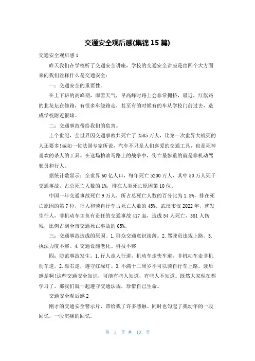 交通安全观后感(集锦15篇)