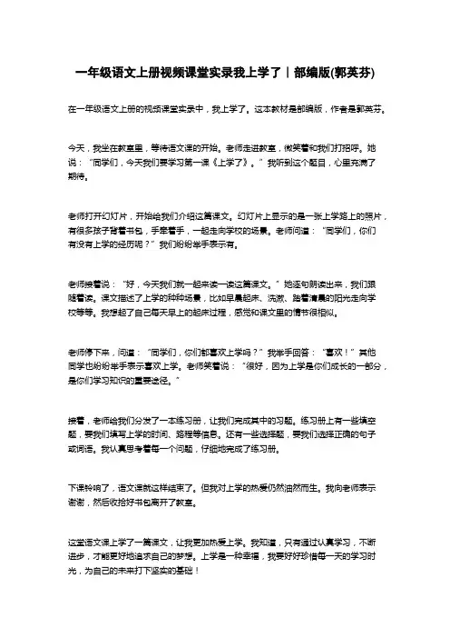一年级语文上册视频课堂实录我上学了｜部编版(郭英芬)