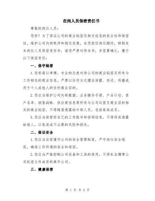 在岗人员保密责任书