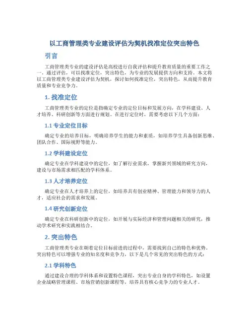 以工商管理类专业建设评估为契机找准定位突出特色