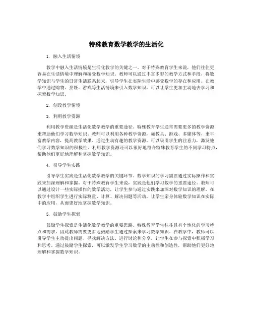 特殊教育数学教学的生活化