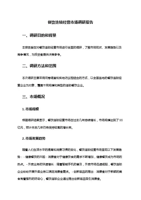2024年餐饮连锁经营市场调研报告