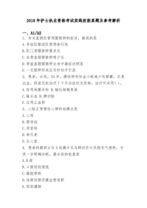 【护士执业真题】2018-2019年护士执业资格考试实践技能真题及参考解析