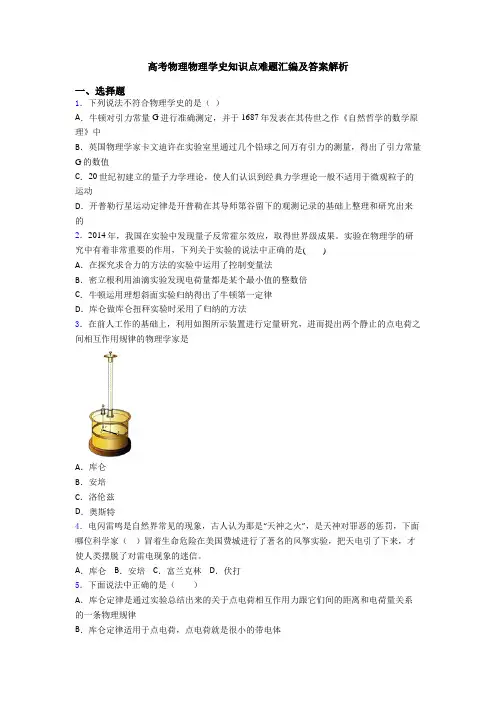 高考物理物理学史知识点难题汇编及答案解析