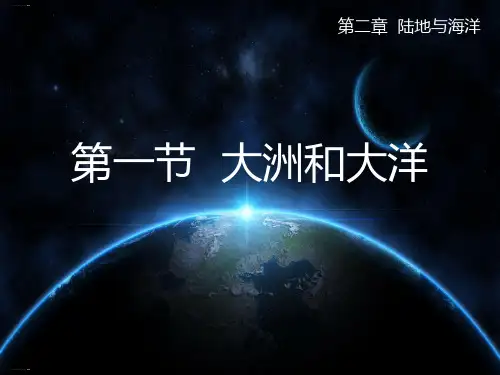 人教版初中地理《大洲和大洋》完美课件1