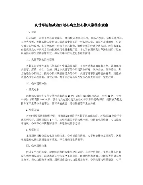 炙甘草汤加减治疗冠心病室性心律失常临床观察