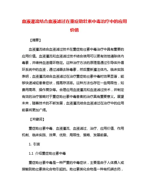 血液灌流结合血液滤过在重症助壮素中毒治疗中的应用价值