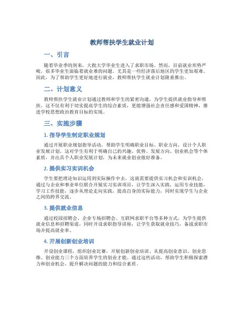 教师帮扶学生就业计划