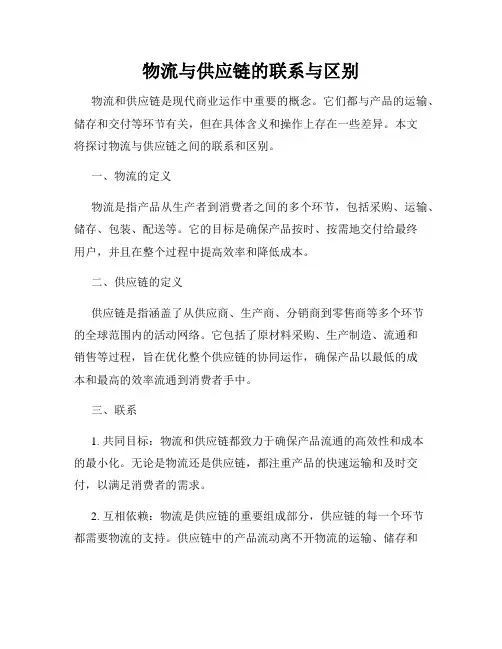 物流与供应链的联系与区别