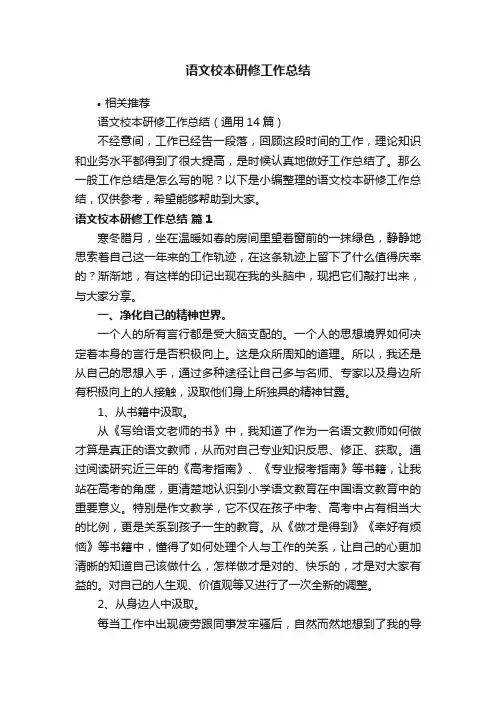 语文校本研修工作总结