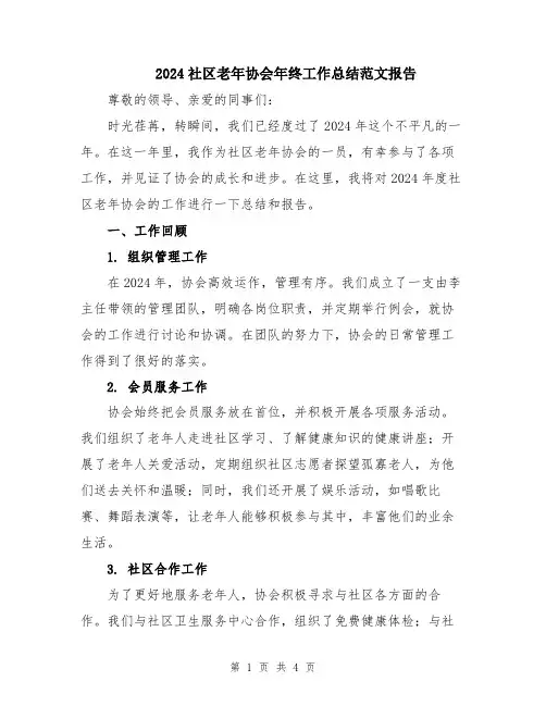 2024社区老年协会年终工作总结范文报告