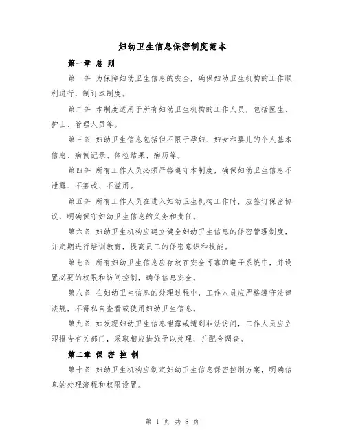 妇幼卫生信息保密制度范本(三篇)