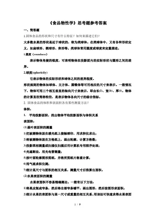 《食品物性学》思考题参考答案