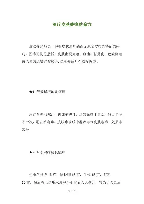 治疗皮肤瘙痒的偏方