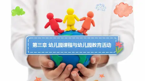 幼儿园课程论 第三章 幼儿园课程与幼儿园教育活动