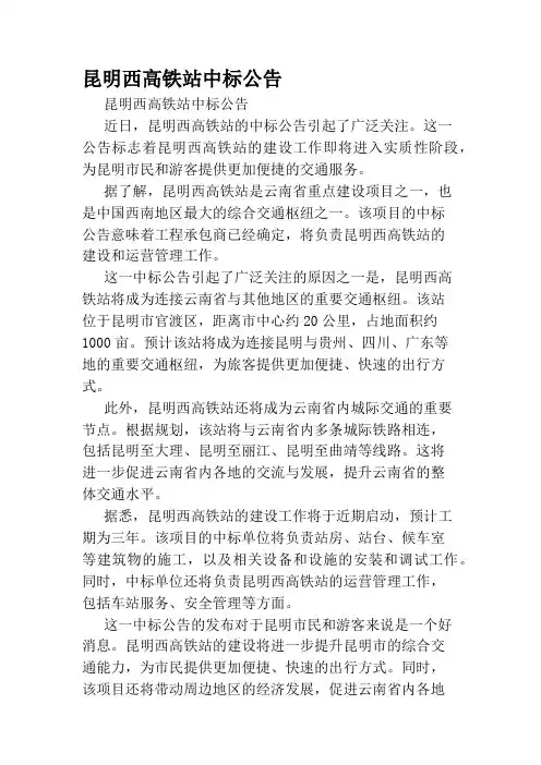 昆明西高铁站中标公告
