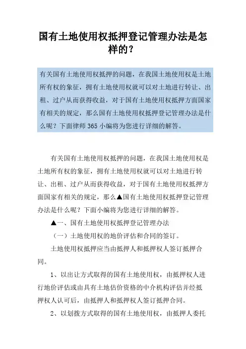 国有土地使用权抵押登记管理办法是怎样的？