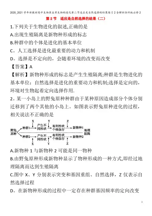 高中生物第五章生物的进化第二节适应是自然选择的结果练习含解析浙科版