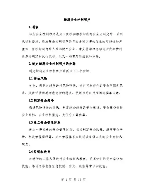 场所安全控制程序（4篇）