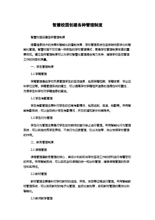 智慧校园创建各种管理制度