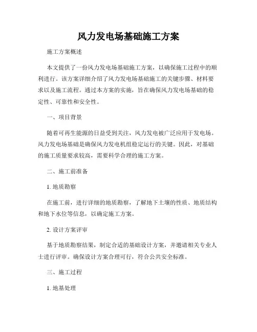 风力发电场基础施工方案