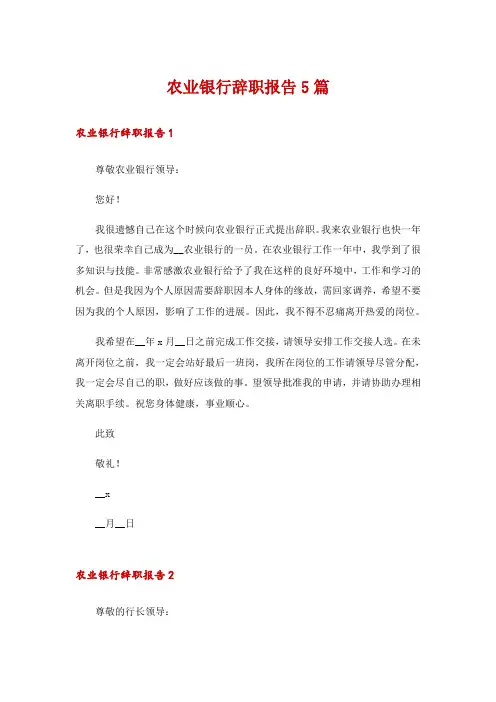 农业银行辞职报告5篇