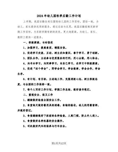 2024年幼儿园秋季后勤工作计划(4篇)