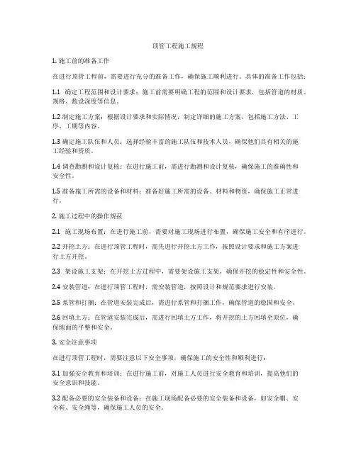 顶管工程施工规程