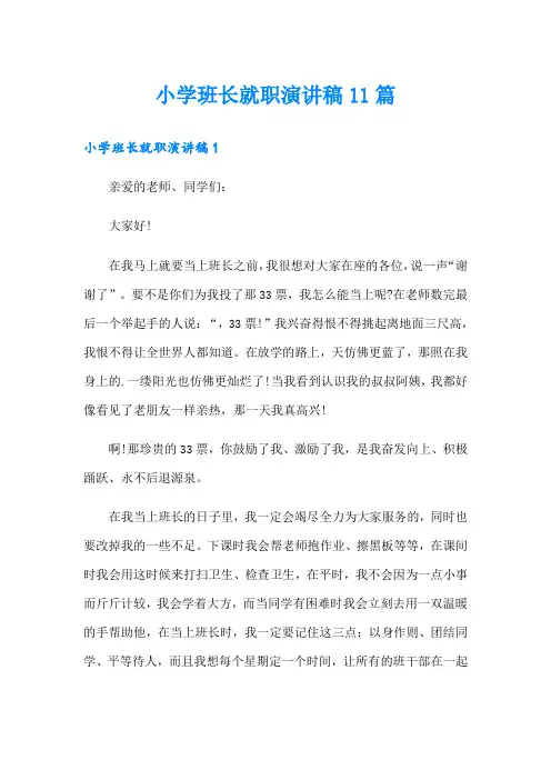 小学班长就职演讲稿11篇