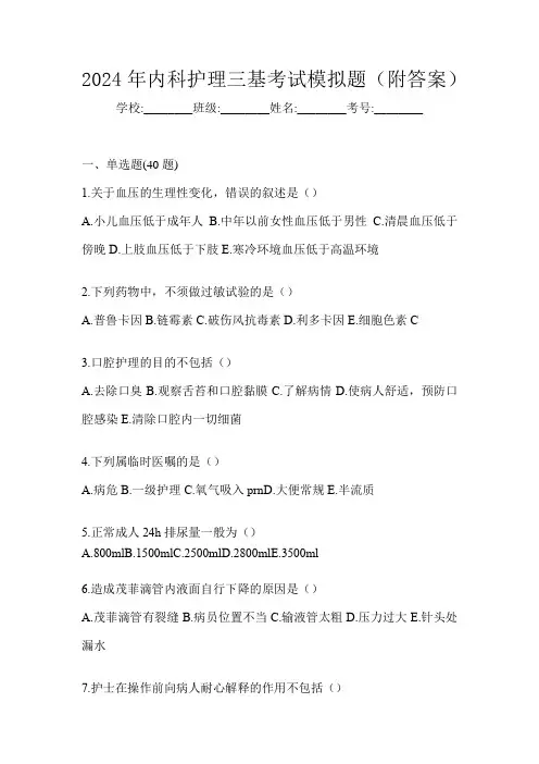 2024年内科护理三基考试模拟题(附答案)