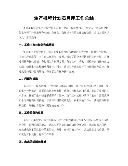 生产排程计划员月度工作总结