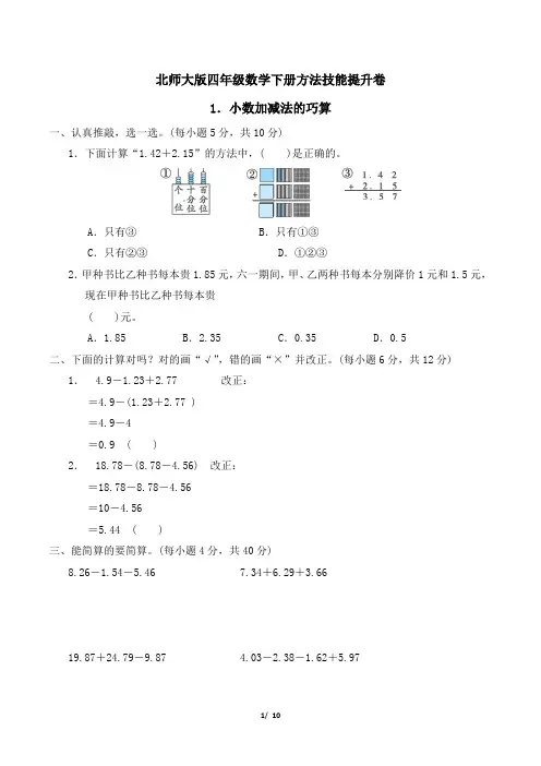 北师大版四年级数学下册期末专项试卷  小数加减法的巧算  附答案