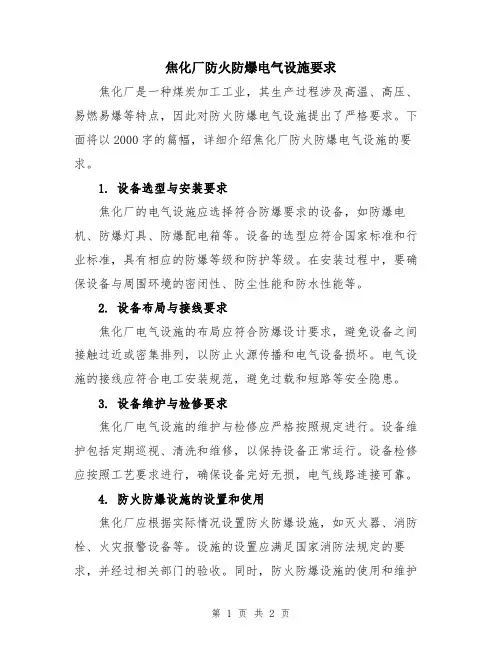 焦化厂防火防爆电气设施要求