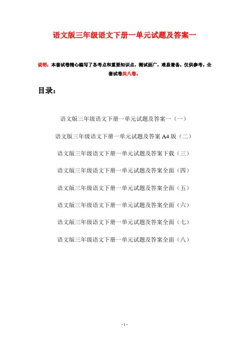 语文版三年级语文下册一单元试题及答案一(八套)