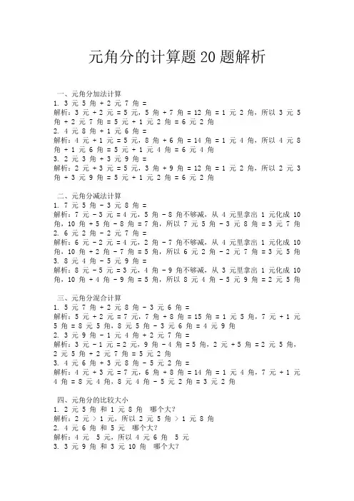 元角分的计算题20题解析