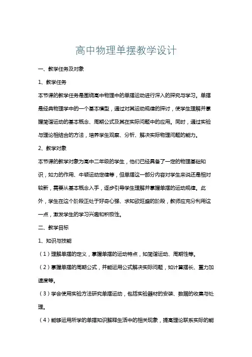 高中物理单摆教学设计