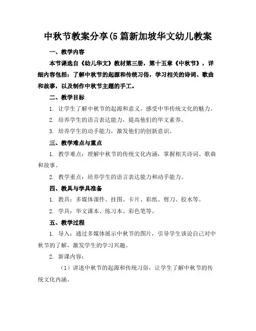 中秋节教案分享(5篇新加坡华文幼儿教案