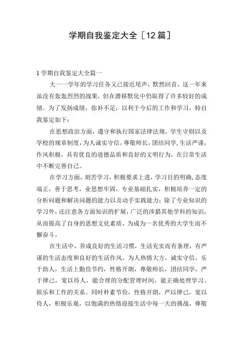 学期自我鉴定大全[12篇]