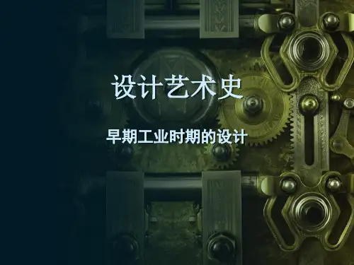 欧洲工业革命时期的艺术设计