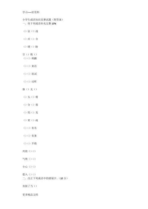 小学生成语知识竞赛试题汇编