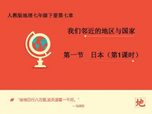 地理人教版2012新版七年级下《日本》课件第一课时 (1) ppt课件
