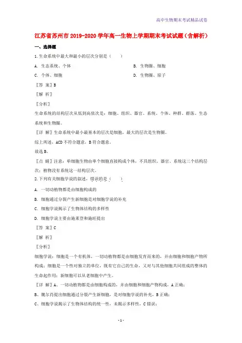 江苏省苏州市2019-2020学年高一生物上学期期末考试生物试题含解析