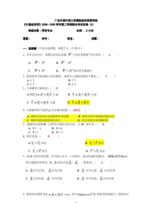 (已打印)《计量经济学》2008—2009学年第二学期期末考试试卷(含答案)082