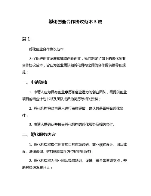 孵化创业合作协议范本5篇